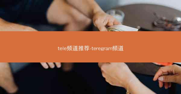 tele频道推荐-teregram频道