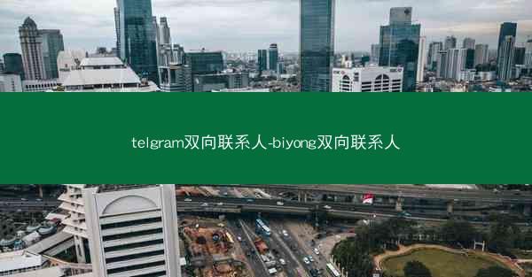 telgram双向联系人-biyong双向联系人