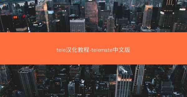 tele汉化教程-telemate中文版