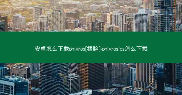 安卓怎么下载phigros[捂脸]-phigrosios怎么下载