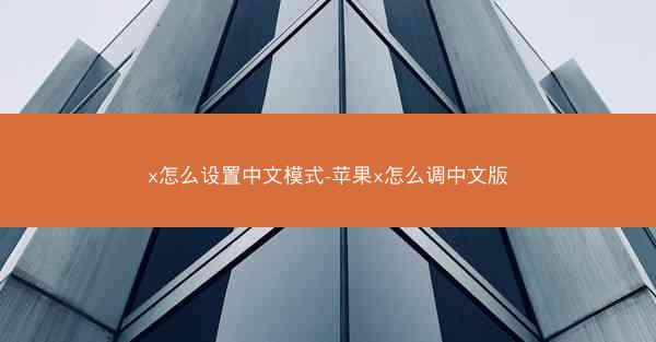 x怎么设置中文模式-苹果x怎么调中文版