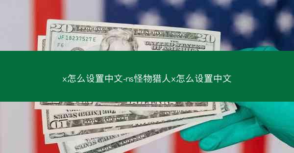 x怎么设置中文-ns怪物猎人x怎么设置中文