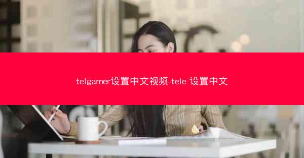 telgamer设置中文视频-tele 设置中文