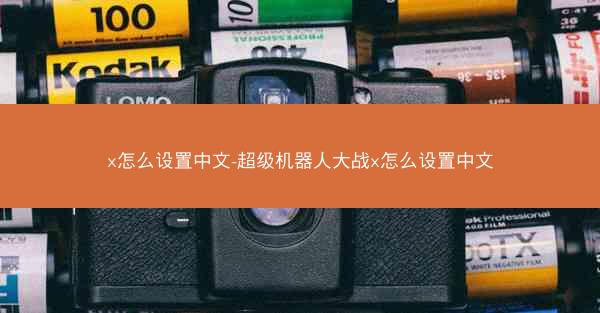 x怎么设置中文-超级机器人大战x怎么设置中文