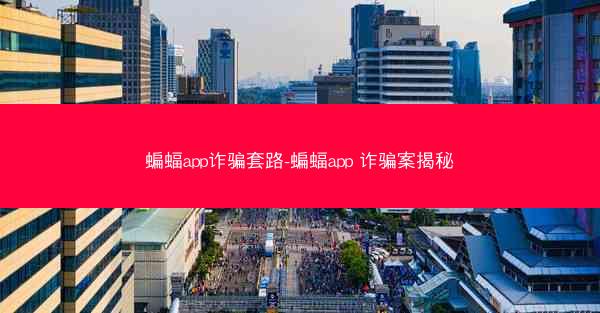 蝙蝠app诈骗套路-蝙蝠app 诈骗案揭秘