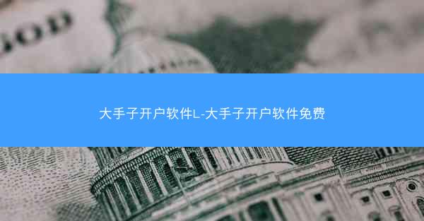 大手子开户软件L-大手子开户软件免费