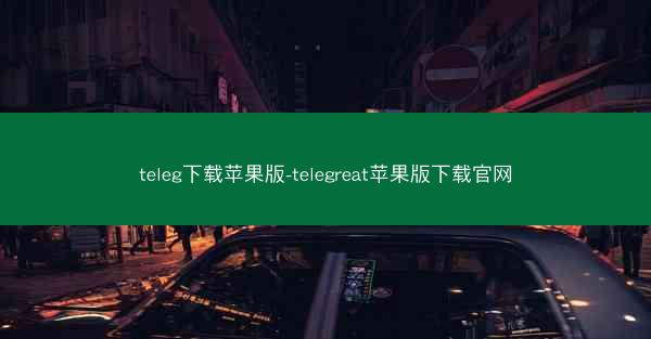 teleg下载苹果版-telegreat苹果版下载官网