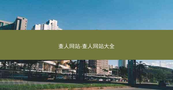 查人网站-查人网站大全