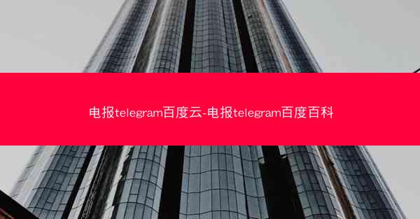 电报telegram百度云-电报telegram百度百科