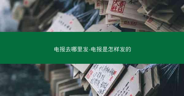 电报去哪里发-电报是怎样发的