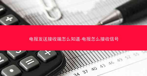 电报发送接收端怎么知道-电报怎么接收信号