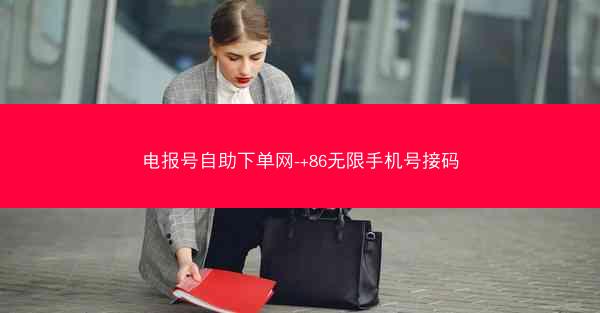 电报号自助下单网-+86无限手机号接码