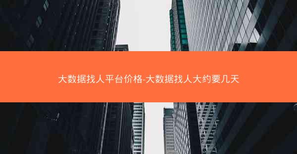 大数据找人平台价格-大数据找人大约要几天