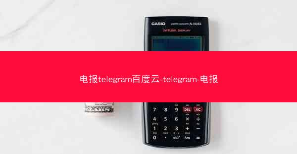 电报telegram百度云-telegram-电报