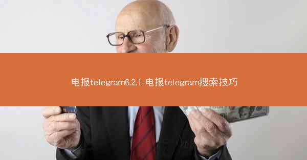 电报telegram6.2.1-电报telegram搜索技巧