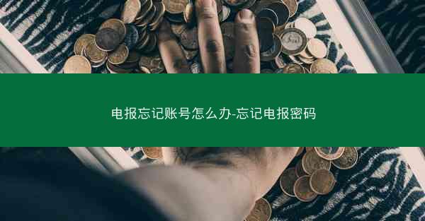 电报忘记账号怎么办-忘记电报密码
