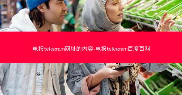 电报telegram网址的内容-电报telegram百度百科