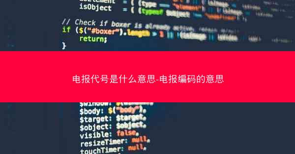 电报代号是什么意思-电报编码的意思