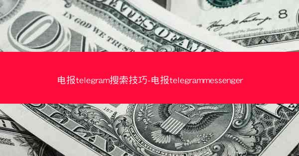 电报telegram搜索技巧-电报telegrammessenger