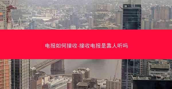 电报如何接收-接收电报是靠人听吗