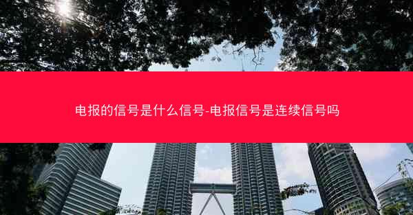 电报的信号是什么信号-电报信号是连续信号吗