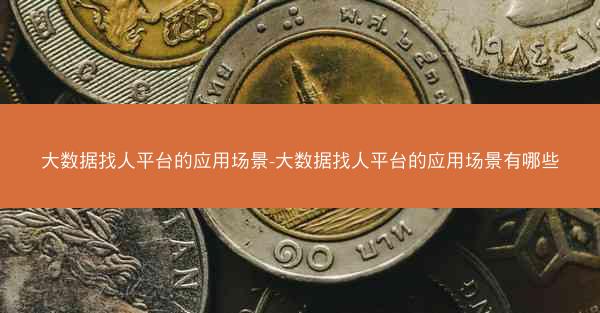 大数据找人平台的应用场景-大数据找人平台的应用场景有哪些