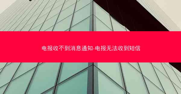 电报收不到消息通知-电报无法收到短信