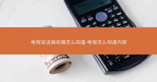 电报发送接收端怎么知道-电报怎么知道内容