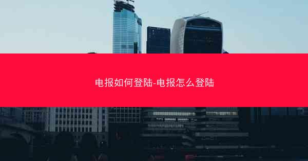 电报如何登陆-电报怎么登陆