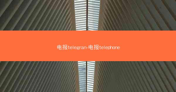 电报telegran-电报telephone