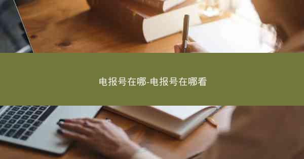 电报号在哪-电报号在哪看