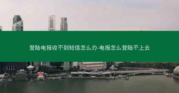 登陆电报收不到短信怎么办-电报怎么登陆不上去