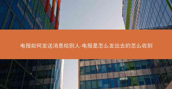电报如何发送消息给别人-电报是怎么发出去的怎么收到