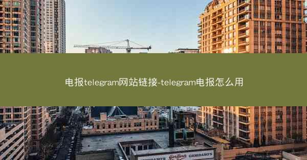 电报telegram网站链接-telegram电报怎么用