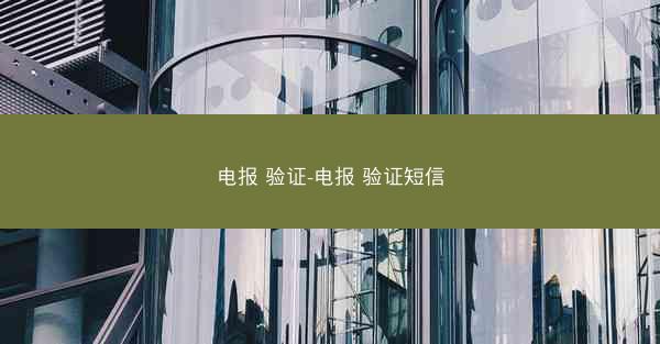 电报 验证-电报 验证短信