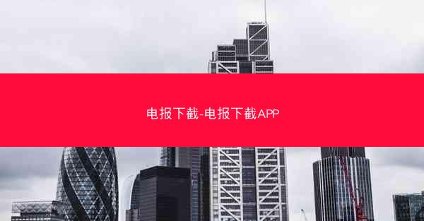 电报下截-电报下截APP