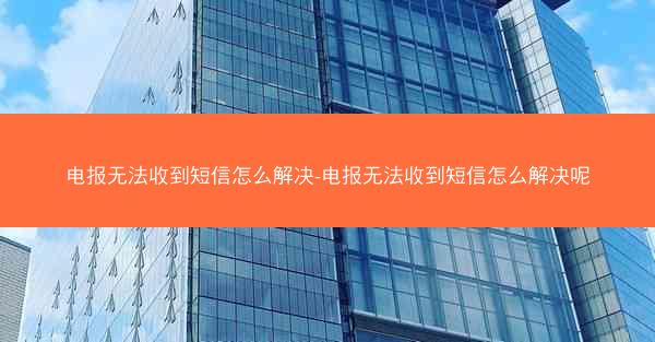 电报无法收到短信怎么解决-电报无法收到短信怎么解决呢
