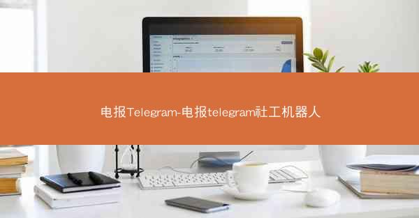 电报Telegram-电报telegram社工机器人