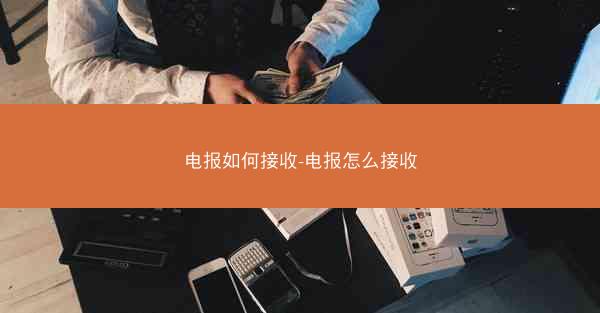 电报如何接收-电报怎么接收