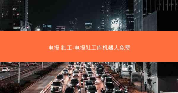 电报 社工-电报社工库机器人免费