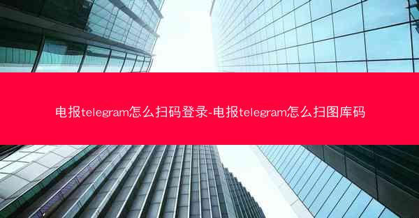电报telegram怎么扫码登录-电报telegram怎么扫图库码