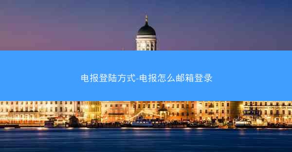 电报登陆方式-电报怎么邮箱登录