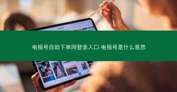 电报号自助下单网登录入口-电报号是什么意思