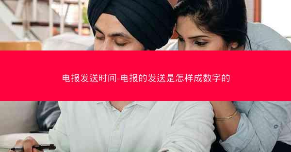电报发送时间-电报的发送是怎样成数字的