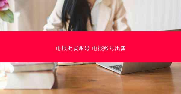 电报批发账号-电报账号出售