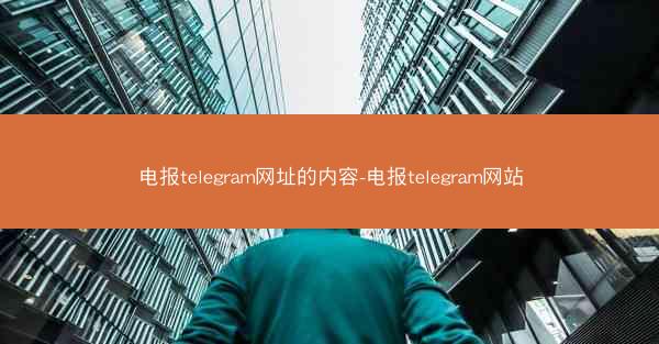 电报telegram网址的内容-电报telegram网站