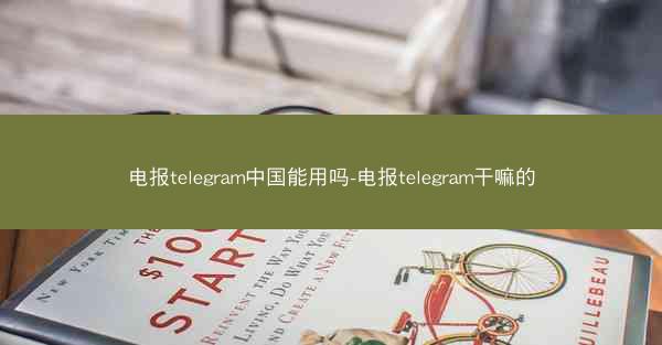 电报telegram中国能用吗-电报telegram干嘛的