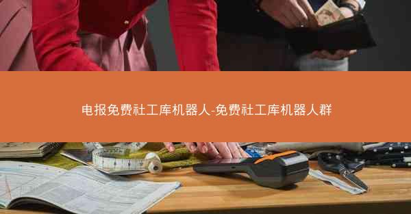 电报免费社工库机器人-免费社工库机器人群
