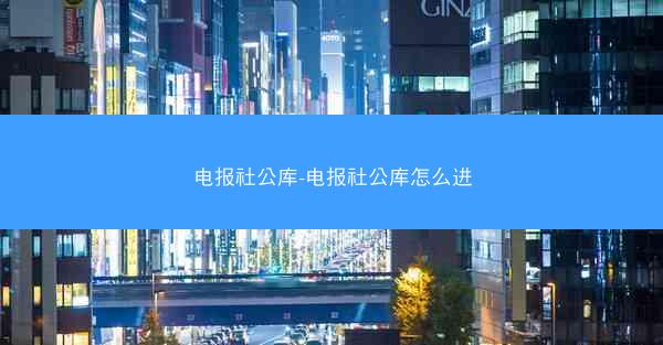 电报社公库-电报社公库怎么进