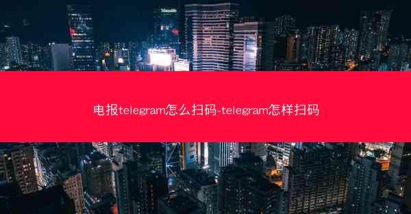 电报telegram怎么扫码-telegram怎样扫码